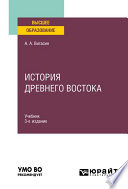 История Древнего Востока 3-е изд. Учебник для вузов