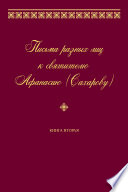 Письма разных лиц к святителю Афанасию (Сахарову). Книга вторая. О–Ю