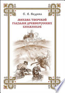 Михаил Тверской глазами древнерусских книжников