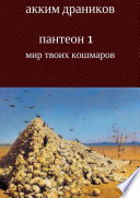 Мир твоих кошмаров. Пантеон 1