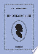 Циолковский. Жизнь и технические идеи