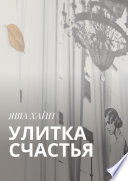 Улитка счастья