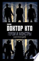 Доктор Кто. Герои и монстры (сборник)
