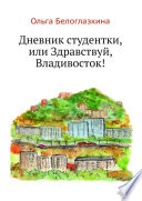 Дневник студентки, или Здравствуй, Владивосток!