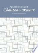 Сдвигов никаких. Из цикла «Черезполосица»