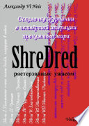 ShreDred – растерзанные ужасом. Осколочка журчании в четвёртой итерации проклятого мира. Volume I