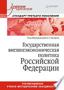 Государственная внешнеэкономическая политика Российской Федерации: Учебник для вузов. Стандарт третьего поколения