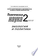 Политическая наука No 2 / 2010 г. Экология и политика