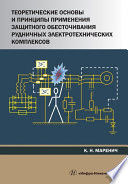 Теоретические основы и принципы применения защитного обесточивания рудничных электротехнических комплексов