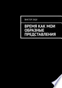 Время как мои образные представления. Время везде, время во всем!