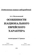 Особенности национального еврейского характера