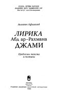 Лирика Абд ар-Рахмана Джами