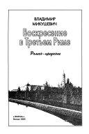 Воскресение в Третьем Риме