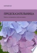 Предсказательница. Повесть о возвращении к себе настоящему