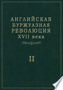 Английская буржуазная революция XVII века