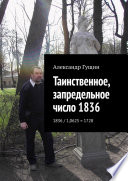 Таинственное, запредельное число 1836. 1836 / 1,0625 = 1728