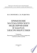 Применение математического моделирования в задачах электроэнергетики