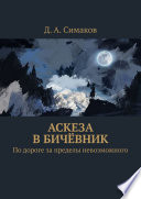 Аскеза в бичёвник. По дороге за пределы невозможного