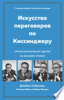 Искусство переговоров по Киссинджеру. Уроки заключения сделок на высшем уровне