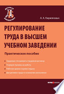 Регулирование труда в высшем учебном заведении: Практическое пособие