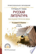 Русская литература последней трети XIX века 4-е изд., пер. и доп. Учебник для СПО