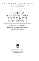 Поэтика и стилистика русской литературы