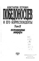 Константин Петрович Победоносцев и его корреспонденты