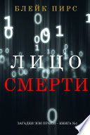 Лицо Смерти (серия «Загадки Зои Прайм» – Книга №1)