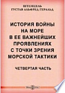 История войны на море в ее важнейших проявлениях с точки зрения морской тактики. Четвертая часть