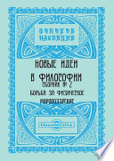 Новые идеи в философии. Сборник номер 2
