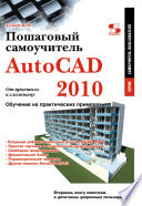 AutoCAD 2010. От простого к сложному. Пошаговый самоучитель