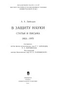 В защиту науки