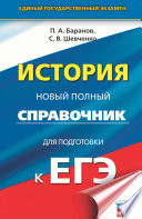 ЕГЭ. История. Новый полный справочник для подготовки к ЕГЭ