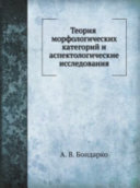 Теория морфологических категорий и аспектологические исследования