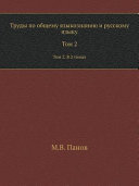 Труды по общему языкознанию и русскому языку