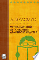 Метод научной организации делопроизводства