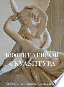 1000 шедевров Скульптура