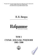 Витрук Н.В. Том 1. Статьи. Доклады. Рецензии. 1963-1990