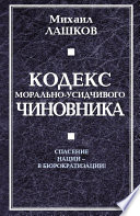 Кодекс морально-усидчивого чиновника