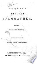 Пространная русская грамматика