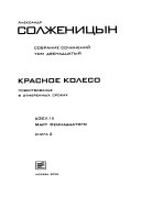 Собрание сочинений в тридцати томах: Красное колесо