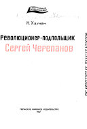 Революционер-подпольшик Сергей Черепанов