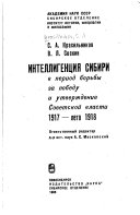 Интеллигенция Сибири в период борьбы за победу и утверждение Советской власти 1917-лето 1918