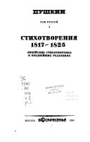 Polnoe sobranie sochineniĭ: Stikhotvorenii͡a, 1817-1825