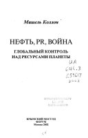 Нефть, PR, война