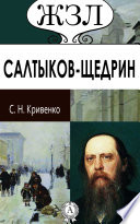 М. Е. Салтыков-Щедрин. Его жизнь и литературная деятельность