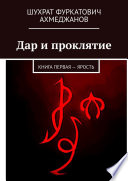 Дар и проклятие. Книга первая – Ярость