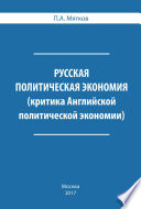 Русская политическая экономия. Критика Английской политической экономии