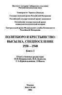Политбюро и крестьянство: высылка, спецпоселение, 1930-1940