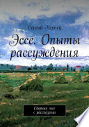 Эссе. Опыты рассуждения. Сборник эссе с рассказами